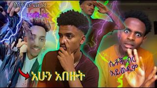 🔴 የሳምንቱ አነጋጋሪ 🔥 እና አዝናኝ ቪዲሆ