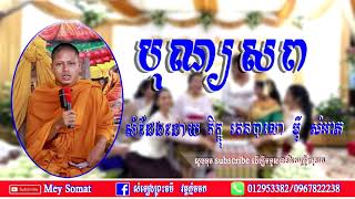 #បុណ្យសព សំដែងដោយ: (មុី សំអាត) MEY វត្តភ្នំចចក ស្រុកព្រៃកប្បាស ខេត្តតាកែវ ព.ស២៥៦៣ គ.ស២០២០