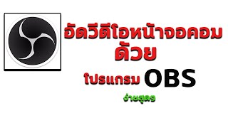 อัดวีดีโอหน้าจอคอม ด้วย โปรแกรมObsอัดหน้าจอ เป็น โปรแกรมอัดวีดีโอหน้าจอ ง่ายสุดได้