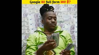 Google का full form क्या है? what is the full form of Google . #shorts #viral #factinhindi