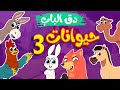 في منزل انثى السنجاب  -  أصوات حيوانات المزرعة  3