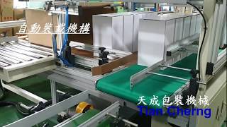 全自動開箱裝填入箱系統 熱熔膠 Full Auto Container Loading Packaging System by Hot melt adhesive