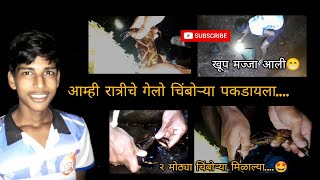 आम्ही रात्री गेलो गोड्या चिंबोऱ्या पकडायला 🦀🦀 |  2 मोठ्या चिंबोरी भेटल्या 🦀😋 संपूर्ण व्हिडिओ पहा🙏 |