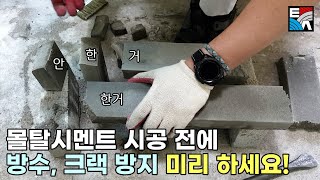 . 몰탈 시멘트 시공 전에 구체 방수, 섬유 보강재로 방수와 크랙방지 미리하세요! (인테리어, 셀프인테리어)