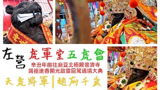 《謁祖開光•虎軍盛典》【謁祖紀錄片】左營虎軍堂五虎會謁祖進香開光回駕遶境大典