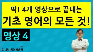 [영상 4] 4개 영상으로 끝내는 기초 영어의 모든 것!