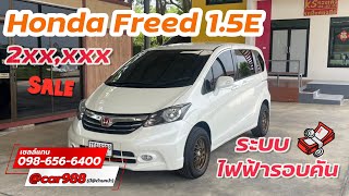 Honda Freed รถ 7 ที่นั่ง รุ่นตัว E ระบบไฟฟ้ารอบคัน ราคา 3XX,XXX