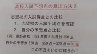 秦野市　個別指導　学習塾　「高校入試予想点の算出2」