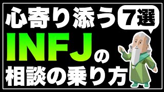 INFJはどのように相手の相談に乗っていけば良いのかを徹底解説