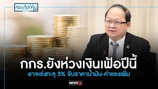 กกร.ยังห่วงเงินเฟ้อปีนี้ อาจเร่งทะลุ 5% รับราคาน้ำมัน-ค่าแรงเพิ่ม : คุย คุ้ย หุ้น 12/05/2022ช่วงที่1