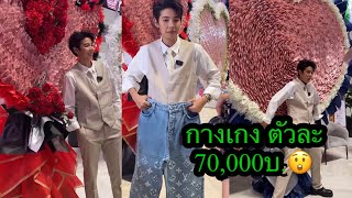 ดูช่อแต่ละช่อ กางเกงตัวละ70,000บ😲ไม่ต้องถามว่าใครให้🥰