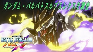 ガンダムバルバトスルプスレクスの研究！ ガンダムバトルオペレーションNEXT