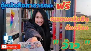 ตู้หนังสือ/ห้องสมุดสาธารณะ(ตู้ที่มอบความรู้ ความบันเทิงและส่งต่อความสุขให้กัน)🥰📚EP.1🇩🇪 Untertitel