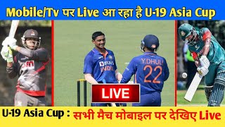 U-19 Asia Cup : INDIA U19 Vs UAE U-19 Live | U-19 Asia Cup Live Streaming On Mobile & Television ||