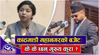 काठमाडौं महानगरले ल्याएको बजेटमा के–के छन् मुख्य कुरा ? Sagarmatha Report