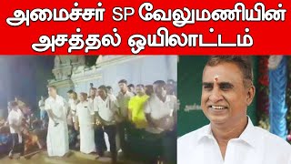 #SPVelumani Oyilaattam | விக்கிரவாண்டி வாக்காளர்களை கவர்ந்த S.P.வேலுமணியின் ஒயிலாட்டம்