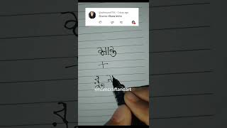 সংখ্যা দিয়ে শান্ত+রুনা নাম লেখা #artvideo #newvideo #shortvideo #viralvideo