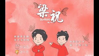 【一张白纸字幕组】20190810孟鹤堂周九良杭州——梁祝【字幕版】