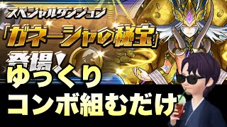 【パズドラ】金メダル確定！雷神ブロス周回【ガネーシャの秘宝】元パズバト全国１位ノッチャが老眼に負けず頑張る動画 vol.758