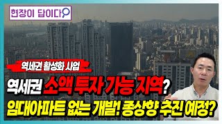 역세권 소액투자 가능 지역? 임대아파트 없는 개발! 종상향 추진 예정?