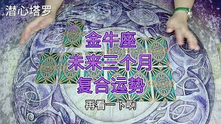 12星座愛情復合運勢 預測解讀金牛座未來三個月情感復合｜愛情｜桃花｜占星｜運程｜星座｜戀愛｜復合｜塔羅