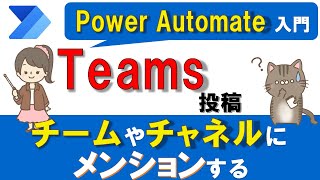 【Power Automate入門】Teamsのチームやチャネルにメンション投稿する方法