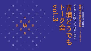 古墳どうでもトーク会 vol.3（願成寺古墳群美術展）