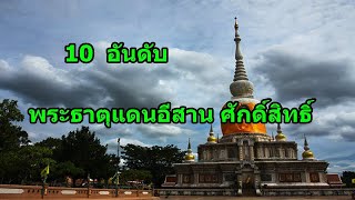 10 อันดับ  พระธาตุแดนอีสาน ศักดิ์สิทธิ์ อลังการตระการตา