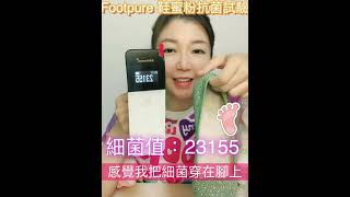 Footpure鞋蜜粉抗菌試驗效果