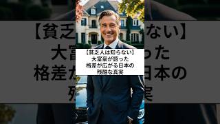 【貧乏人は知らない】大富豪が語った”格差が広がる日本の残酷な真実”