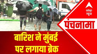 Mumbai Rains : बारिश ने मुंबई पर लगाया ब्रेक | Monsoon 2022 | Panchnama | ABP News