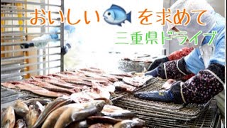 三重県四日市市のヒモノ食堂へドライブ