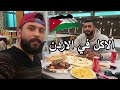 تجربة المطاعم الشعبيه في الاردن عمان Jordan Food