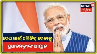 PM Narendra Modi: ଆଜି ରାତିରେ ଦେଶ ପାଇଁ ଦିଅନ୍ତୁ ୯ ମିନିଟ୍