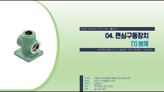 SMB INVENTOR-199 | 04. 편심구동장치 (1) 본체