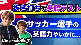 【検証】もしも現役Jリーガーが英語抜き打ちテストを出されたら...