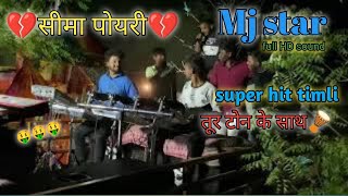 💔💔ऐक वा दिल तूये तोड़ियो वा सीमा पोयरी 💔💔💫🔥mj star band Super Hit timli song😍🔥#mjstarband ￼