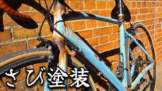 【錆び塗装】自転車をエイジング塗装してみた。