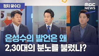 [정치 맞수다] 은성수의 발언은 왜 2,30대의 분노를 불렀나? (2021.04.26/뉴스외전/MBC)