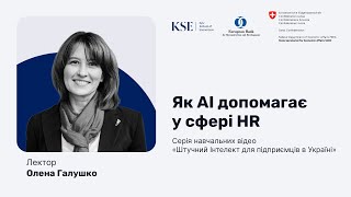 Як АІ допомагає у сфері HR