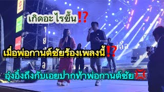 เกิดอะไรขึ้น⁉️เมื่อพ่อกานต์ชัยร้องเพลงนี้อุ๋งอิ๋งถึงกับเอ่ยปากท้าพ่อกานต์ชัย!!!