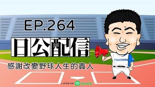 EP.264 感謝改變野球人生的貴人 2025.02.12