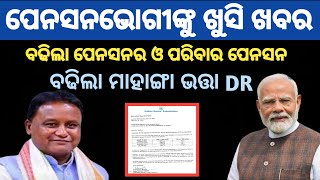 #da_dr_hike ବଢିଲା ମାହଙ୍ଗା ଭତ୍ତା DA DR ଆସିଲା ଖୁସି ଖବର | #pensioners #dahike #dearnessrelief