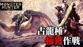 前代未聞「古龍種の捕獲作戦」ストーリー解説・実況プレイ【モンハンワールド：アイスボーン/MHWI】