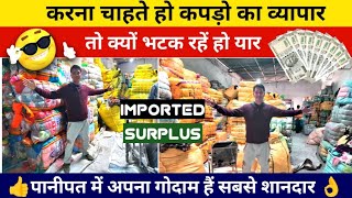 Export Surplus Clothes || करीए विदेशी कपड़ो का व्यापार  | Lot ka business | पानीपत का सबसे बड़ा गोदाम