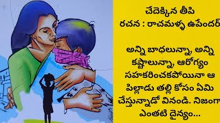 నిజంగా ఆ కొడుకు తపన వినండి