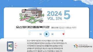 #오장복Joy [음성형시정소식지] 2024년 5월호 오산시정소식지