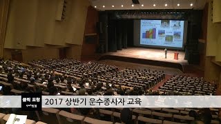 2017 상반기 운수종사자 교육