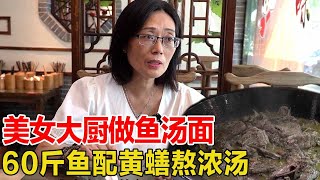 江苏美女大厨做鱼汤面，60斤鱼不去鳞配黄蟮熬浓汤，顾客称一绝！【好食勇哥】