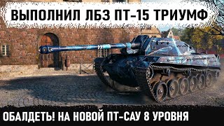 Чувак ты кто? На шптк твп 100 выполнил самое сложно лбз пт-15 триумф в world of tanks